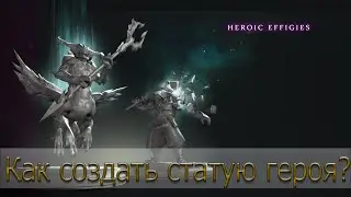 Как создать героическую статую? [Dota 2 Heroic Statue]