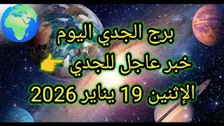 توقعات برج الجدي اليوم 🙋‍♂️ خبر عاجل للجدي 👉 الإثنين 19 يناير 2026