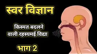 स्वर विज्ञान l 72000 नाड़ियों में 3 सबसे अहम नाड़ी l ida pingla #sans
