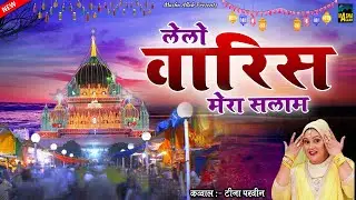 Lelo Waris Mera Salaam | Deva Sharif Dargah Qawwali | Teena Parveen | Waris Pak Ki Qawwali 2020