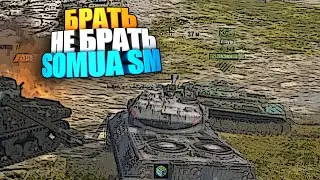 Брать, не брать | Somua SM wot blitz #shorts