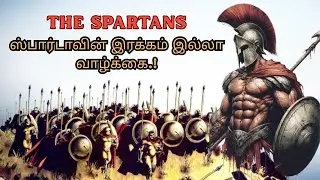 Spartan வீரர்களின் கொடுமையான இளம்பருவம் | Spartan childhood explained in tamil | Motivational story.