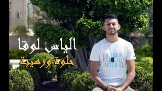 Elias Loukas - Helwi W Rahibe ( Official Music Video 🎶 )  2021 | الياس لوقا - حلوة ورهيبة