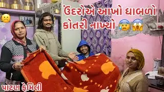 Undaro Ae Dhabalo Kotari Nakhyo 😱🐀| Mummy Gusse Thai Gai 😠|| Patan Family vlogs ||