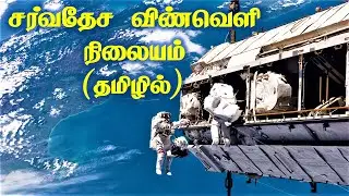 International space station in tamil | ISS tamil | space info tamil | 5 minutes space