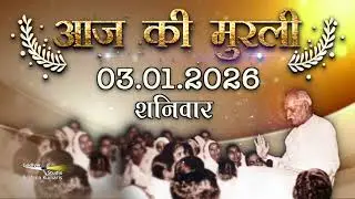 Aaj ki Murli/ 03 January 2026 / आज की मुरली 03-01-2026 | Daily Murli/ Today murli / Murli with Text