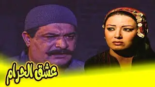 حصريا فيلم عشق الحرام 😱 للنجمة عبلة كامل وسمية الخشاب 🔥😱