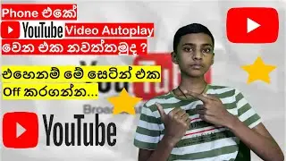 How to disable autoplay in you tube videos in sinhala review | SL Avamer