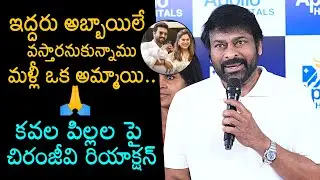 Chiranjeevi Shared His Happiness About Twin Babies Of Ram Charan and Upasana, Mega Family | NewsBuzz