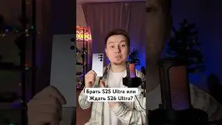Ждать S26 Ultra или брать S25 Ultra? #Shorts