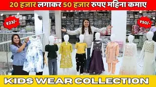 🔥 Textile & Kids Wear का सबसे बड़ा Collection 🔥