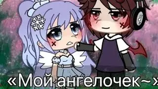 2 часть Мой ангелочек|Озвучка сериала гача лайф