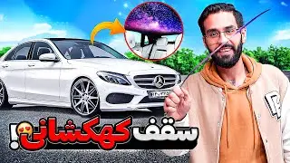 CUSTOMIZE MY CAR 🤩 !!!سقف ماشینمو کهکشانی کردم