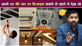 घर के छतों में False Ceiling बनवाने से पहले ये देख लो.! #khansir #khansirpatna