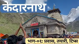 केदारनाथ यात्रा | गुप्तकाशी प्रवास, तयारी, टिप्स। Kedarnath Yatra |Guptkashi Travel,Preparation,Tips