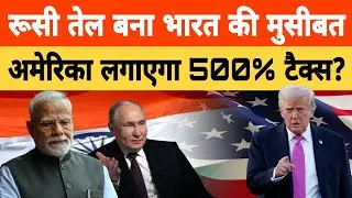 Trump Sanction Bill 2025: रूसी तेल खरीदने पर भारत पर 500% टैरिफ? | India&ndash;US Tension