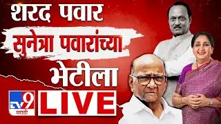 Sharad Pawar Meet Sunetra Pawar LIVE | Baramati मध्ये मोठ्या राजकीय घडामोडी | TV9 Marathi Live
