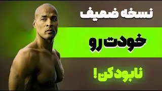 10روش برای نابود کردن نسخه ضعیف خودت ! ـــــ رشد فردی دویو گاگینز