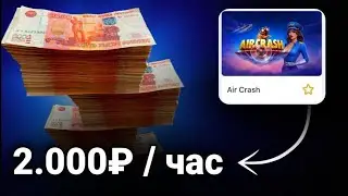 🔥 𝗔𝗜𝗥 𝗖𝗥𝗔𝗦𝗛 +𝟮.𝟬𝟬𝟬₽ &mdash; ПРАВДА или НЕТ?  Проверка заработка в интернете 