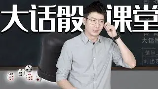 【粵知一二】假如上課教大話骰，你能保證考試及格嗎？ | 2019