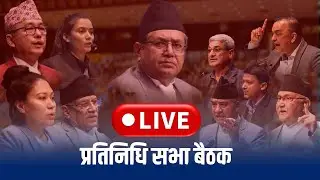 🔴LIVE : प्रतिनिधि सभा २०८२ भदौ १३ गते, शुक्रबार | Samsad Live #samsad #samsadlive #parliamentlive