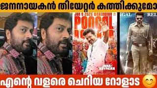 ജനനായകൻ തിയേറ്റർ കത്തിക്കുമോ   Jana Nayagan Update ilayathalapathy Vijay Narain 