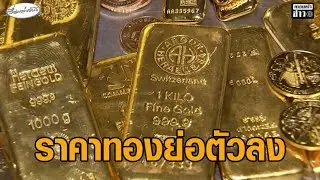 ราคาทองคำทะลุ 4,800 ดอลลาร์ ทำสถิติสูงสุด แต่ย่อตัวลงทันทีหลัง 'ทรัมป์' ถอนคำขู่