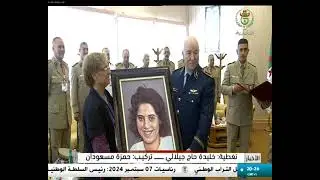 العاصمة: تخرج الدفعة الـ 37 بالمدرسة الوطنية للصحة العسكرية