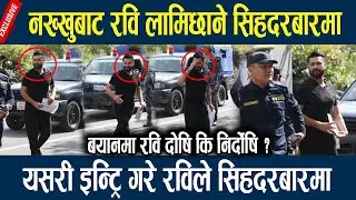 नख्खुबाट रवि लामिछाने सिहदरबारमा, यसरी इन्ट्रि गरे रविले सिहदरबारमा Rabi Lamichane Latest News