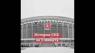 KudaGo СПБ: История СКК Петербургский за 1 минуту