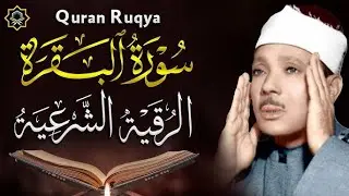سورة | البقرة لحفظ وتحصين المنزل وجلب البركة  أروع ما جود الشيخ عبد الباسط عبد الصمد Sourah Baqara