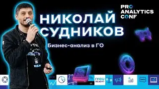 Николай Судников - Pro Analytics Conf Gov Tech'22 Практическая часть