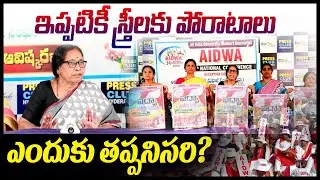 ఇప్పటికీ స్త్రీలకు పోరాటాలు ఎందుకు తప్పనిసరి? || AIDWA || T10 News