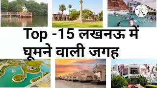 Lucknow Top 10 Tourist Places in Hindi l Lucknow Tourism l Uttar Pradesh