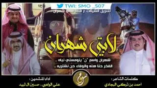 شيلة لابتي شهران واسم 