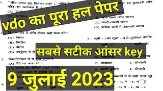 vdo हल पेपर 2023 ||सबसे सटीक आंसर key || uksssc हल पेपर || all exams हल पेपर 2023#uksssc #ukpsc