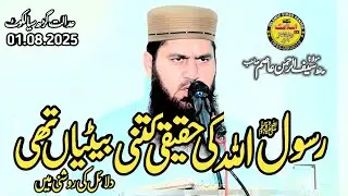 Molana Hafiz Saif Ur Rehman Asim Sahib | Topic Rasool S.W.Ki Haqiqi Ktni Betien Thi | Islamic 2025