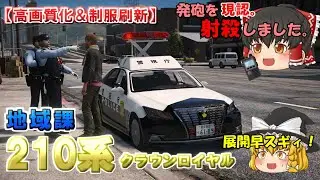 【地域課】210系クラウンロイヤルで警ら！追跡のみならず事案対応もこなしていく！