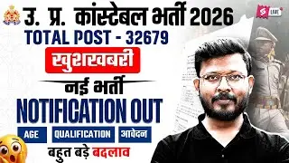 UP Police Constable Notification Out | 32679 Post | Age Relaxation | #superpass  | By Abid Sir
