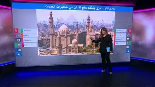 عالم الآثار المصري زاهي حواس ينتقد رفع الأذان عبر مكبرات الصوت
