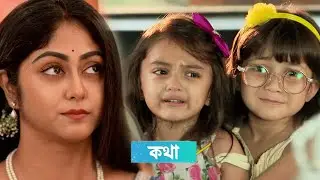 কথা আজকের পর্ব ১৮ সেপ্টেম্বর | Kothha today episode Update 18 September | Serial Update Today