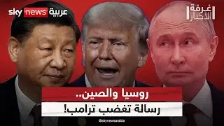 روسيا والصين يفتحان النار على الغرب.. ورسالة قمة شنغهاي تغضب ترامب! | #غرفة_الأخبار