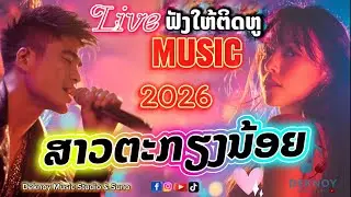 ສາວຕະກຽງນ້ອຍ | สาวตะเกียงน้อย - Rock REMIXED 🔥🔥🔥 [Official Audio MV] by Deknoy Music Studio 