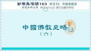 中國佛教史略(六)、玄奘大師年代之論定、中國佛教與印度佛教之關係《妙雲集導讀》153 昭慧法師
