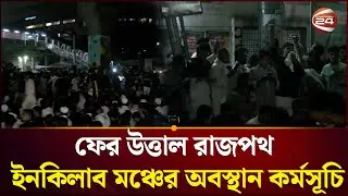 ফের উত্তাল রাজপথ, ইনকিলাব মঞ্চের অবস্থান কর্মসূচী | Inqilab Mancha | Channel 24