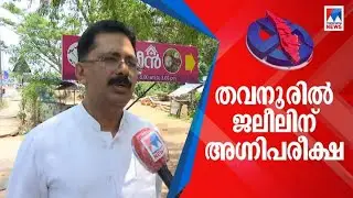 കെ ടി ജലീലിന്റെ കോട്ട തകരുമോ? തവനൂരില്&zwj; ഫിറോസോ ജലീലോ? | K T Jaleel