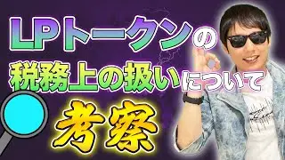 LPトークンの税務上の扱いについて考察