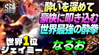 【世界1位 極・ジェイミー】魅せるゼェッ！酔いを深めつつ豪快な連撃を叩き込む なるおジェイミー｜ なるお (ジェイミー) vs ルーク , ガイル , ルーク 【スト6】
