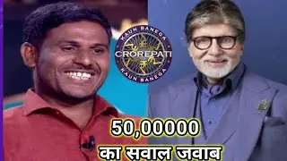 KBC Kailash Kuntewar 1 Crore Question | KBC 50 Lakhs Winner | KBC 2025 Latest Episode |KBC 17 winner