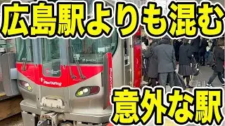 【朝ラッシュ】広島地区で広島駅よりも混雑が激しい駅に行ってきた